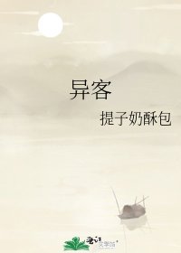 《异客》