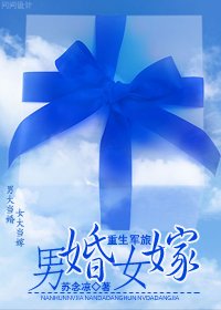 《男婚女嫁/重生之男婚女嫁》