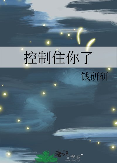 《控制住你了》