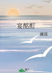 《宴酩酊》