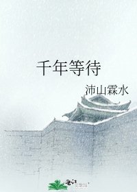 《千年等待》