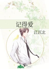 《记得爱》