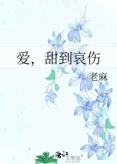 《爱,甜到哀伤》