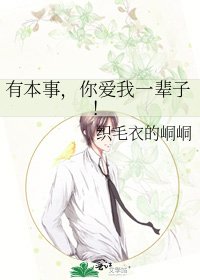 《有本事,你爱我一辈子!》
