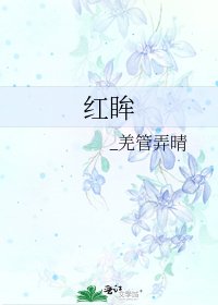 《红眸》