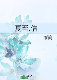 《夏至.信》
