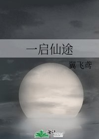 一启仙途