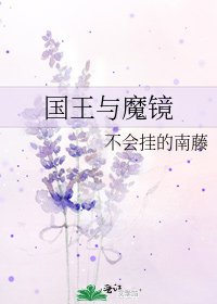 《国王与魔镜》