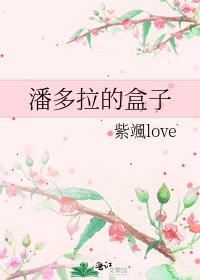 《潘多拉的盒子》
