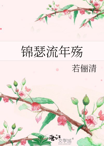 《锦瑟流年殇》