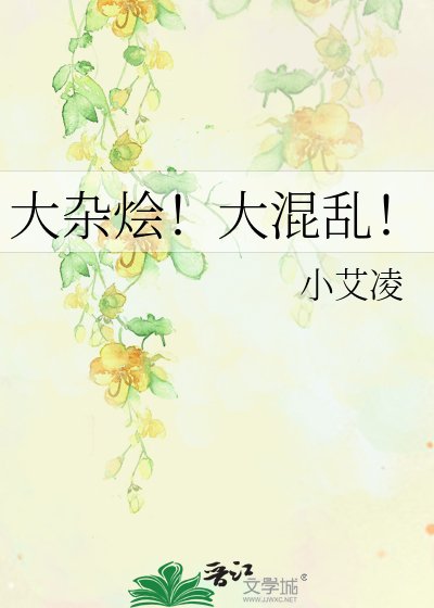 《大杂烩!大混乱!》
