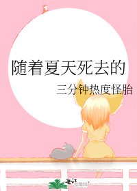 《随着夏天死去的》