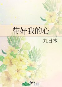 《带好我的心》