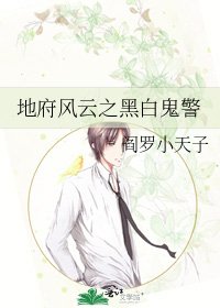 《地府风云之黑白鬼警》