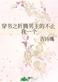 《穿书之折腾男主的不止我一个》