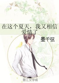 在这个夏天，我又相信爱情了