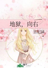 《地狱,向右》