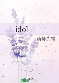 《idol》