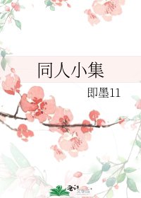 《同人小集》