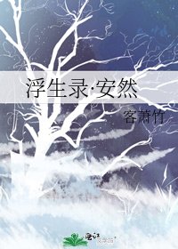 《浮生录·安然》
