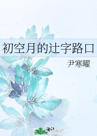 《初空月的辻字路口》