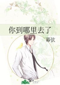 《你到哪里去了》