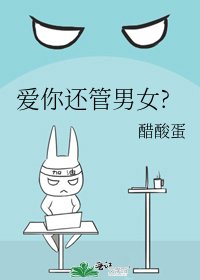 《爱你还管男女?》