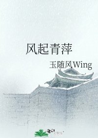 《风起青萍》