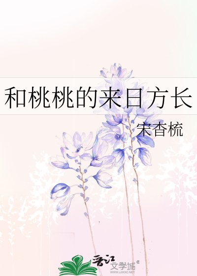 《和桃桃的来日方长》