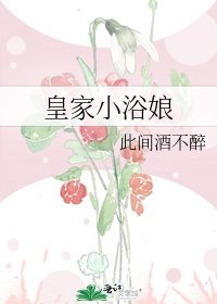 《皇家小浴娘》