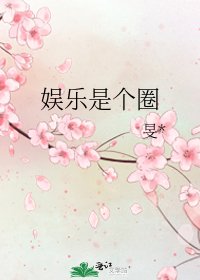 《娱乐是个圈》