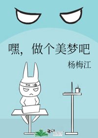 《嘿,做个美梦吧》