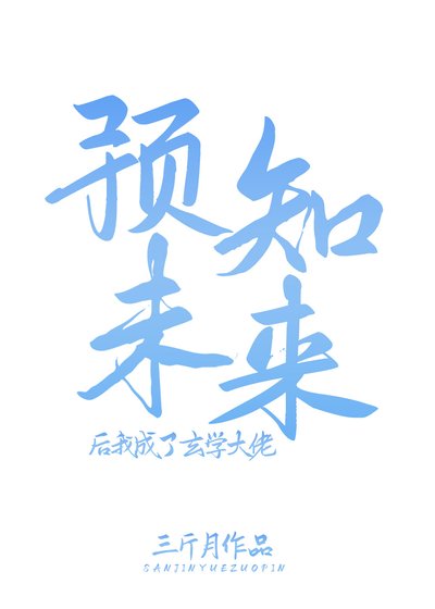 《预知未来后我成了玄学大佬》