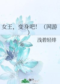 《女王,变身吧!(网游)》