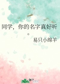 《同学,你的名字真好听。》