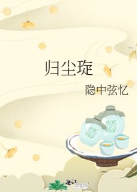 《归尘琁》