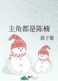 《主角都是陈楠》
