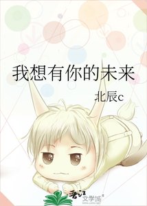 《我想有你的未来》