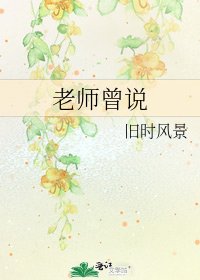《老师曾说》