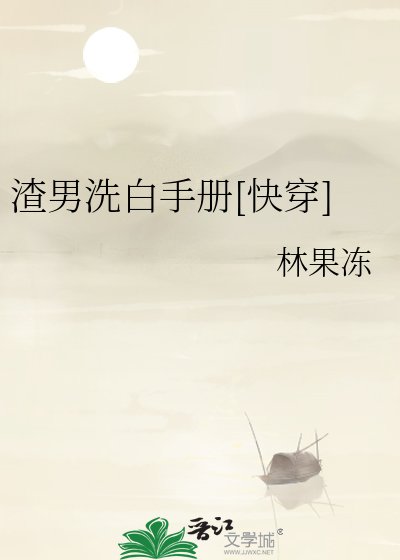 渣男洗白手册[快穿]