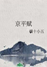 《京平赋》
