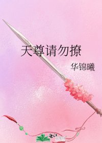 《天尊请勿撩》