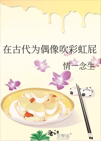 《在古代为偶像吹彩虹屁》