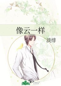 《像云一样》