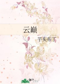 《云巅》