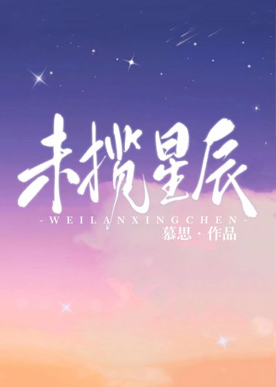 《未揽星辰》