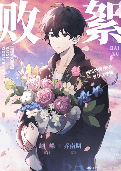 《败絮》