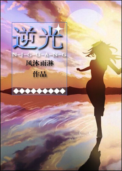 《逆 光》