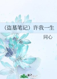 （盗墓笔记）许我一生