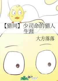 【猎同】少司命的猎人生涯
